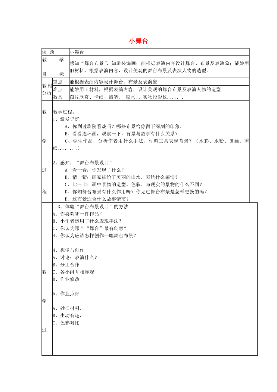 2022春三年級美術(shù)下冊 第6單元 小小魔術(shù)師 第19課《小舞臺》教案 嶺南版_第1頁