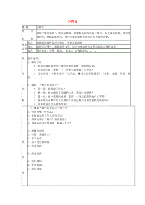 2022春三年級美術(shù)下冊 第6單元 小小魔術(shù)師 第19課《小舞臺》教案 嶺南版