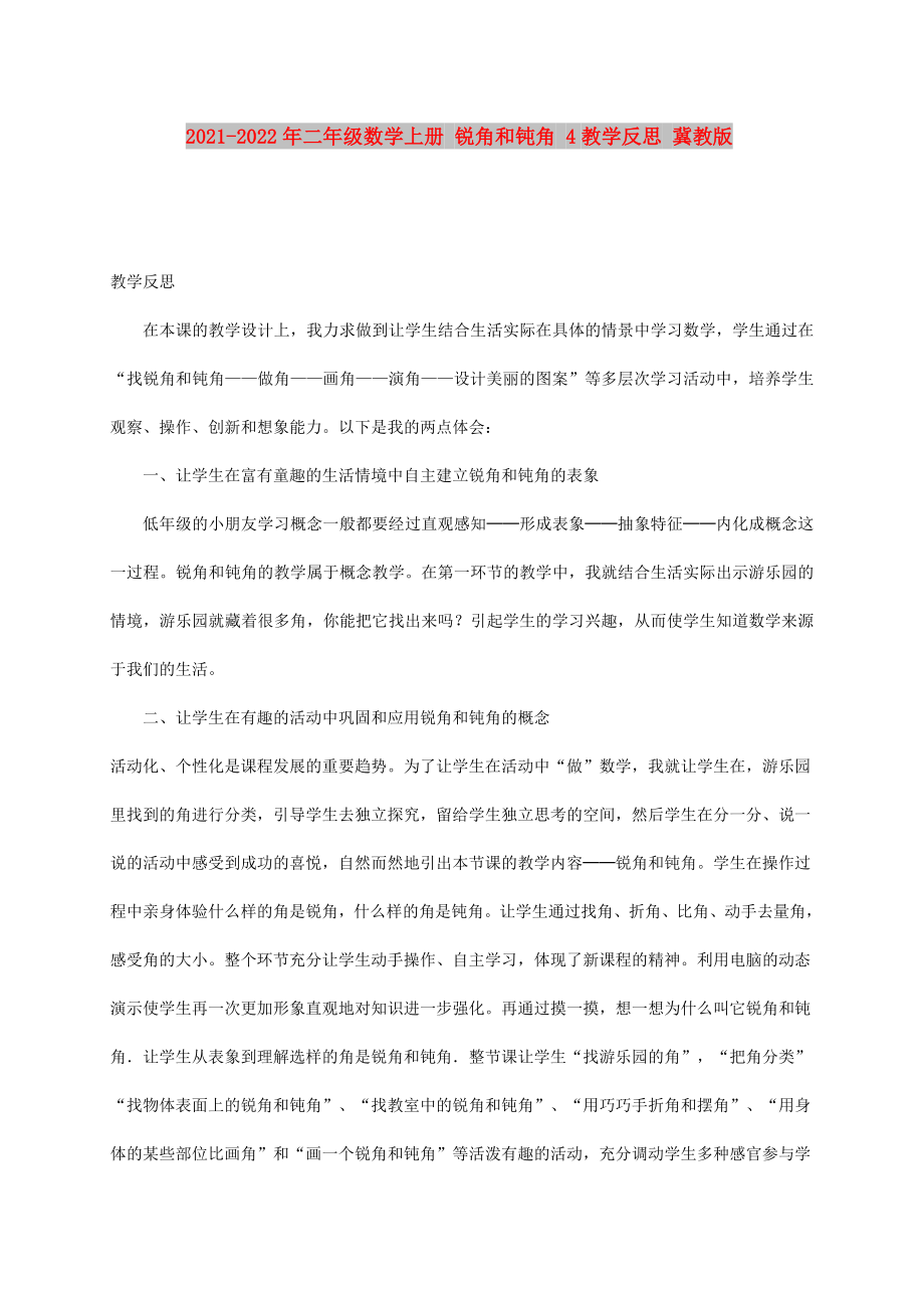 2021-2022年二年級(jí)數(shù)學(xué)上冊 銳角和鈍角 4教學(xué)反思 冀教版_第1頁