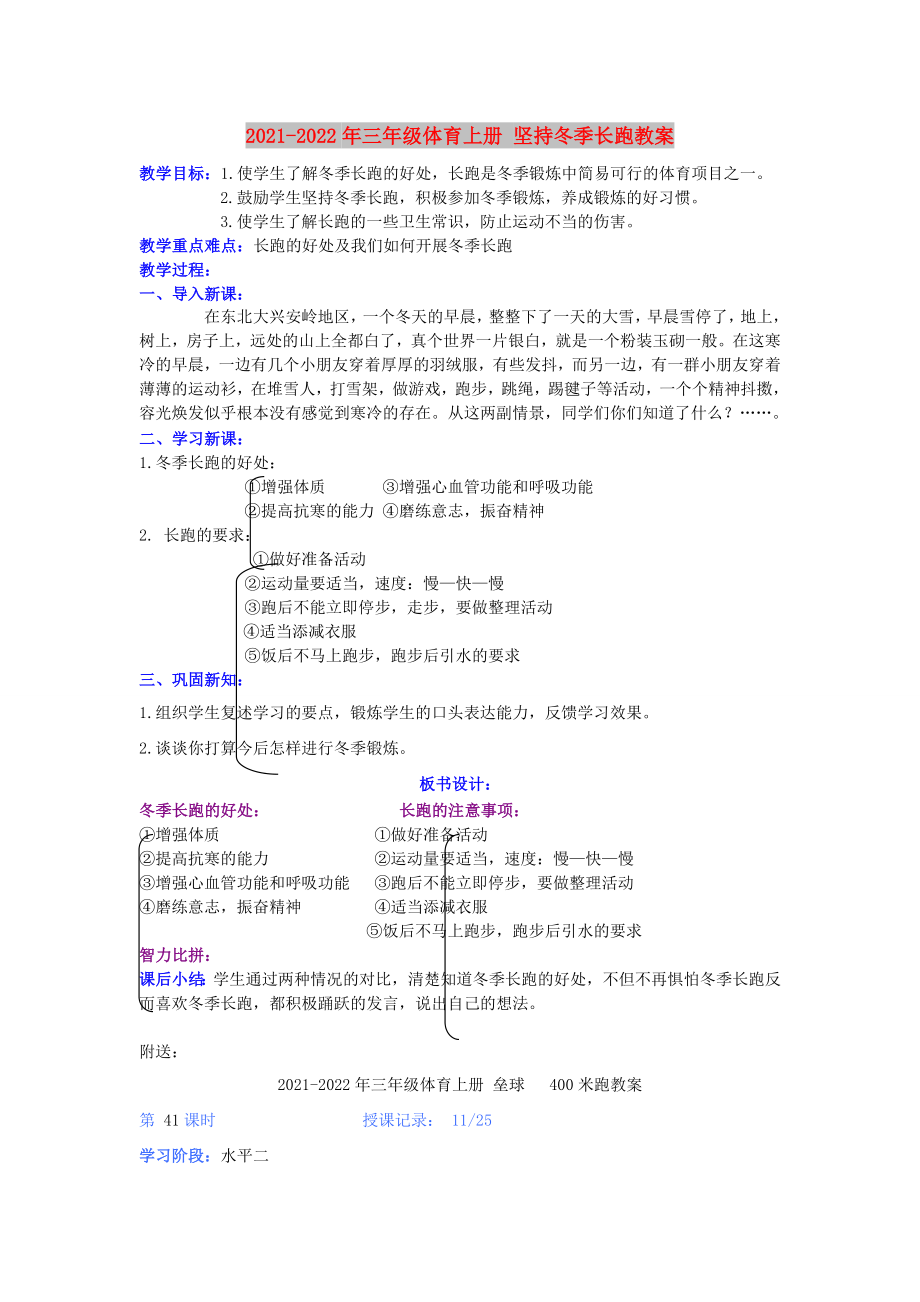 2021-2022年三年級體育上冊 堅持冬季長跑教案_第1頁