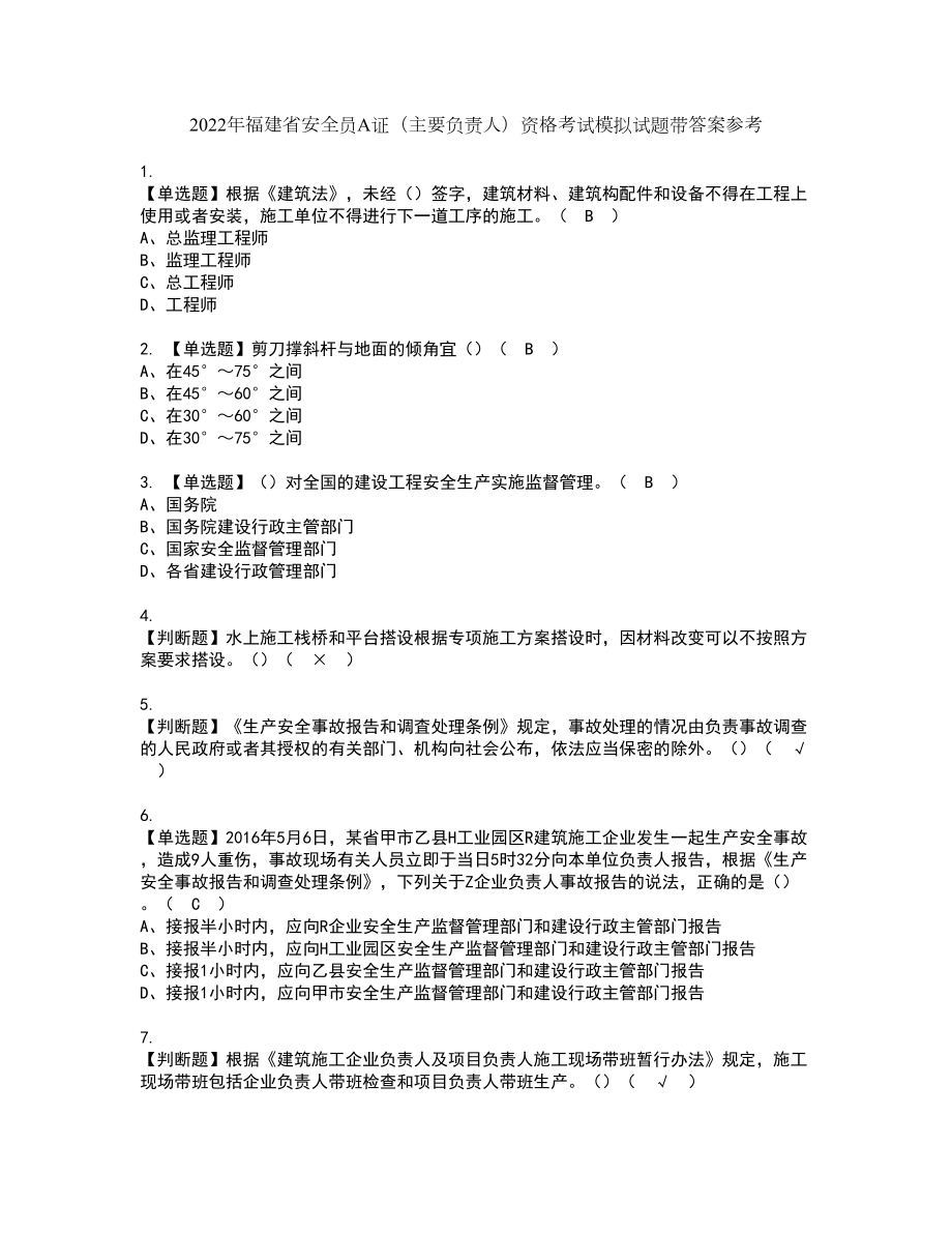 2022年福建省安全员A证（主要负责人）资格考试模拟试题带答案参考88_第1页