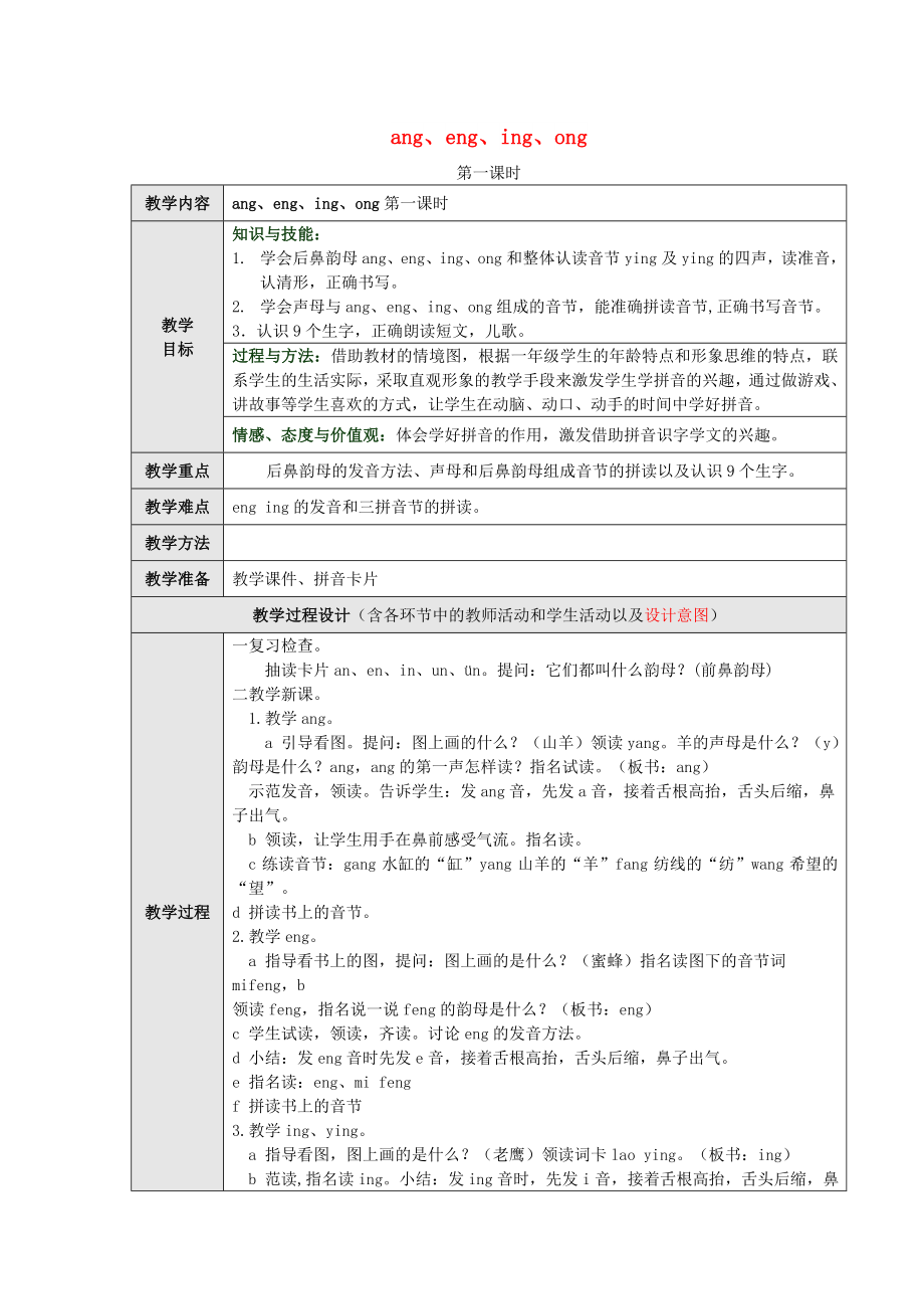 一年級(jí)語(yǔ)文上冊(cè) 漢語(yǔ)拼音13 ang eng ing ong（第1課時(shí)）教案 新人教版_第1頁(yè)