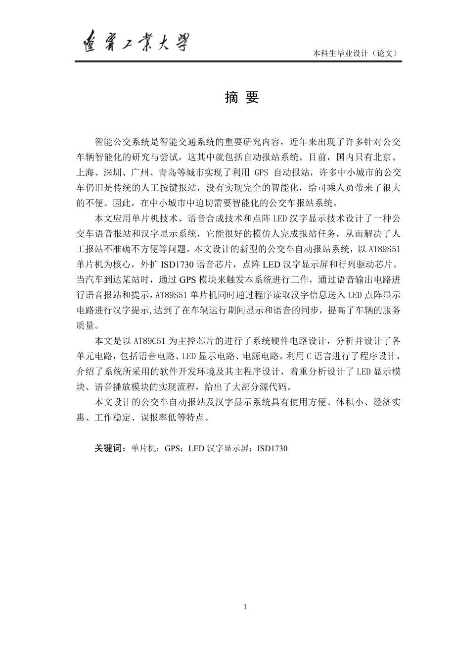 辽宁工业大学公交车自动报站及汉字显示系统毕业设计最终版_第1页