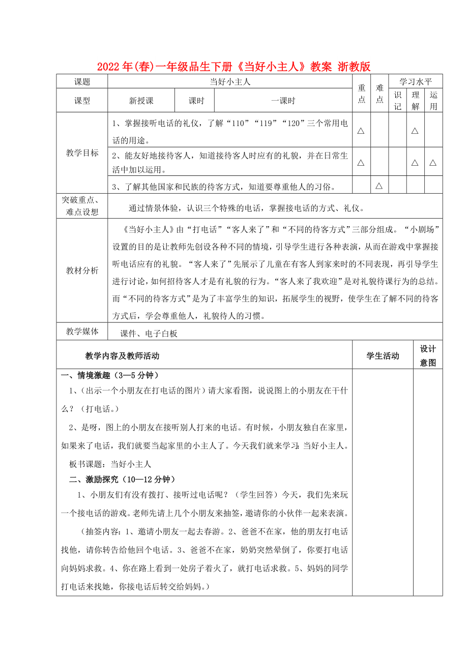 2022年(春)一年級品生下冊《當(dāng)好小主人》教案 浙教版_第1頁