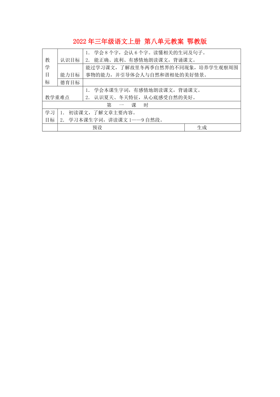 2022年三年級語文上冊 第八單元教案 鄂教版_第1頁