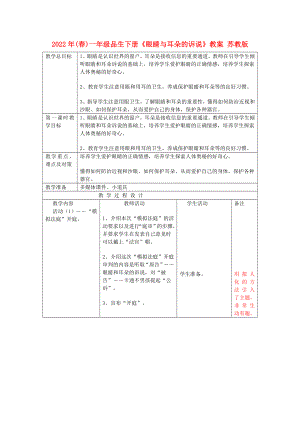 2022年(春)一年級品生下冊《眼睛與耳朵的訴說》教案 蘇教版