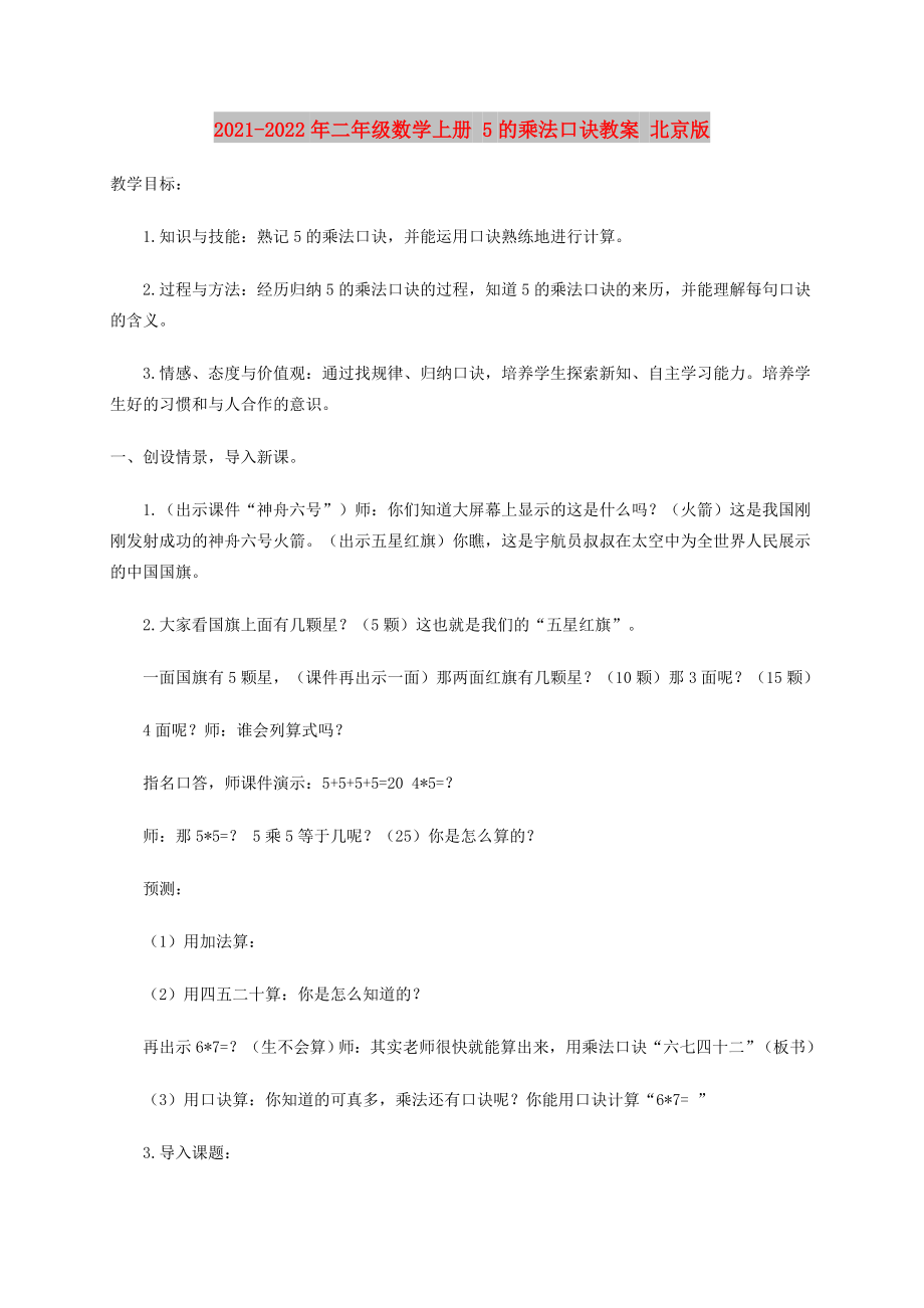 2021-2022年二年級數(shù)學上冊 5的乘法口訣教案 北京版_第1頁