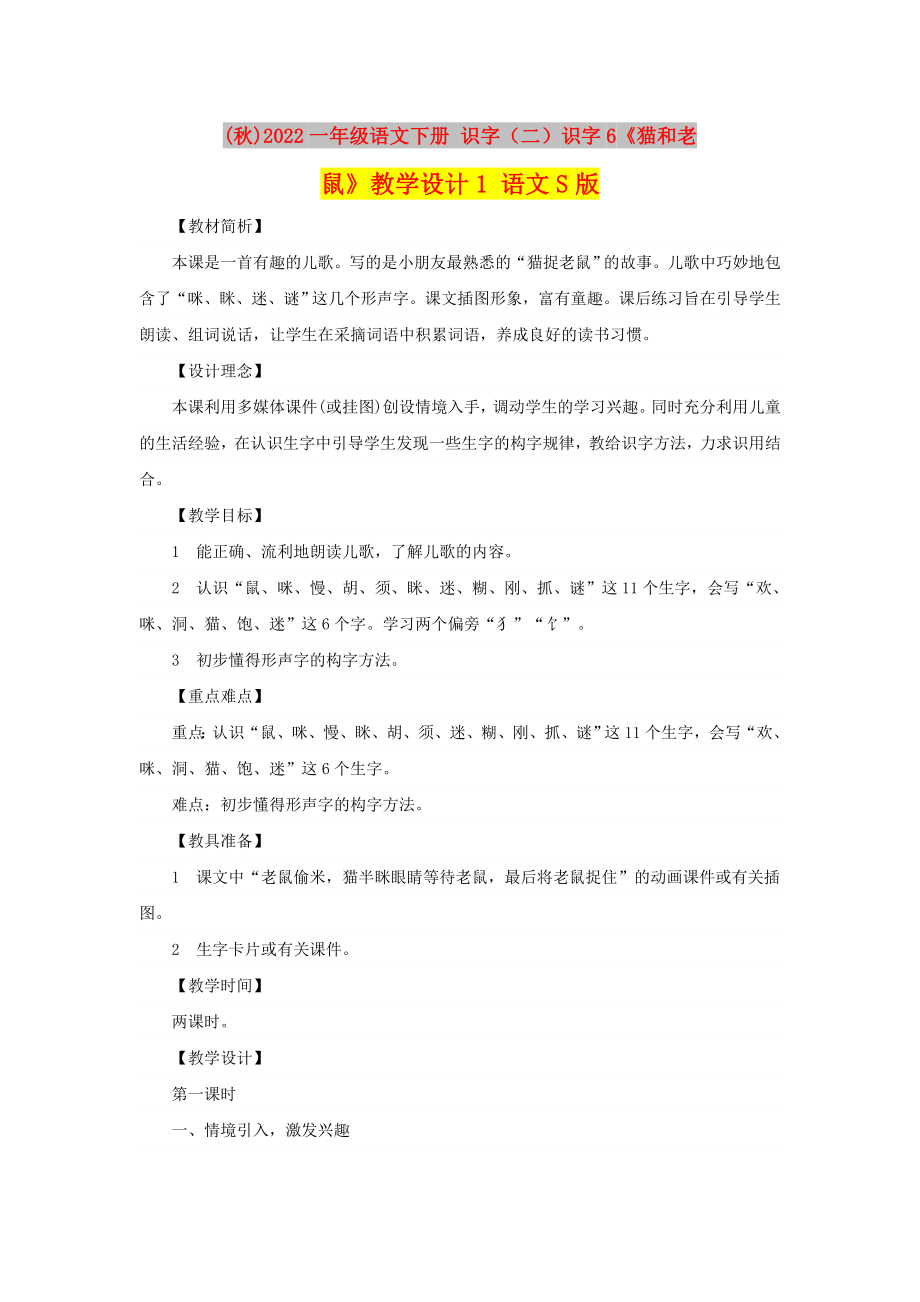 (秋)2022一年級語文下冊 識字（二）識字6《貓和老鼠》教學(xué)設(shè)計(jì)1 語文S版_第1頁