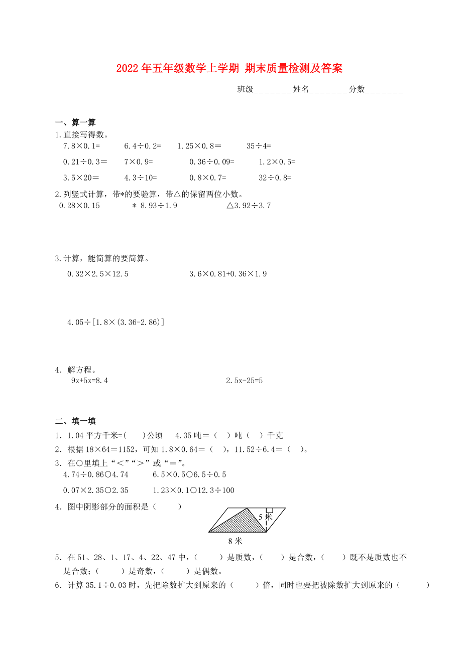 2022年五年級數(shù)學上學期 期末質(zhì)量檢測及答案_第1頁