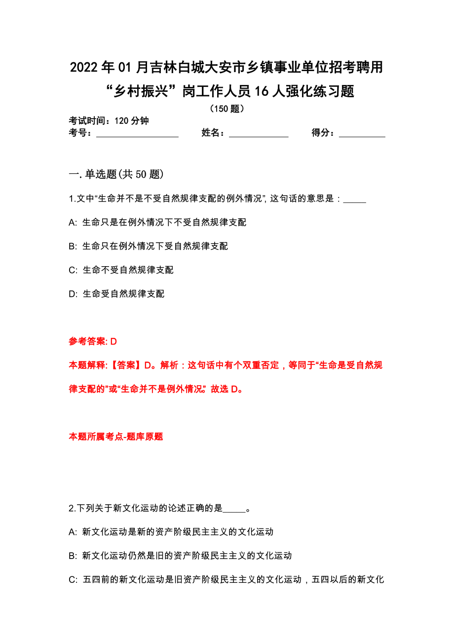 2022年01月吉林白城大安市乡镇事业单位招考聘用“乡村振兴”岗工作人员16人强化练习题_第1页