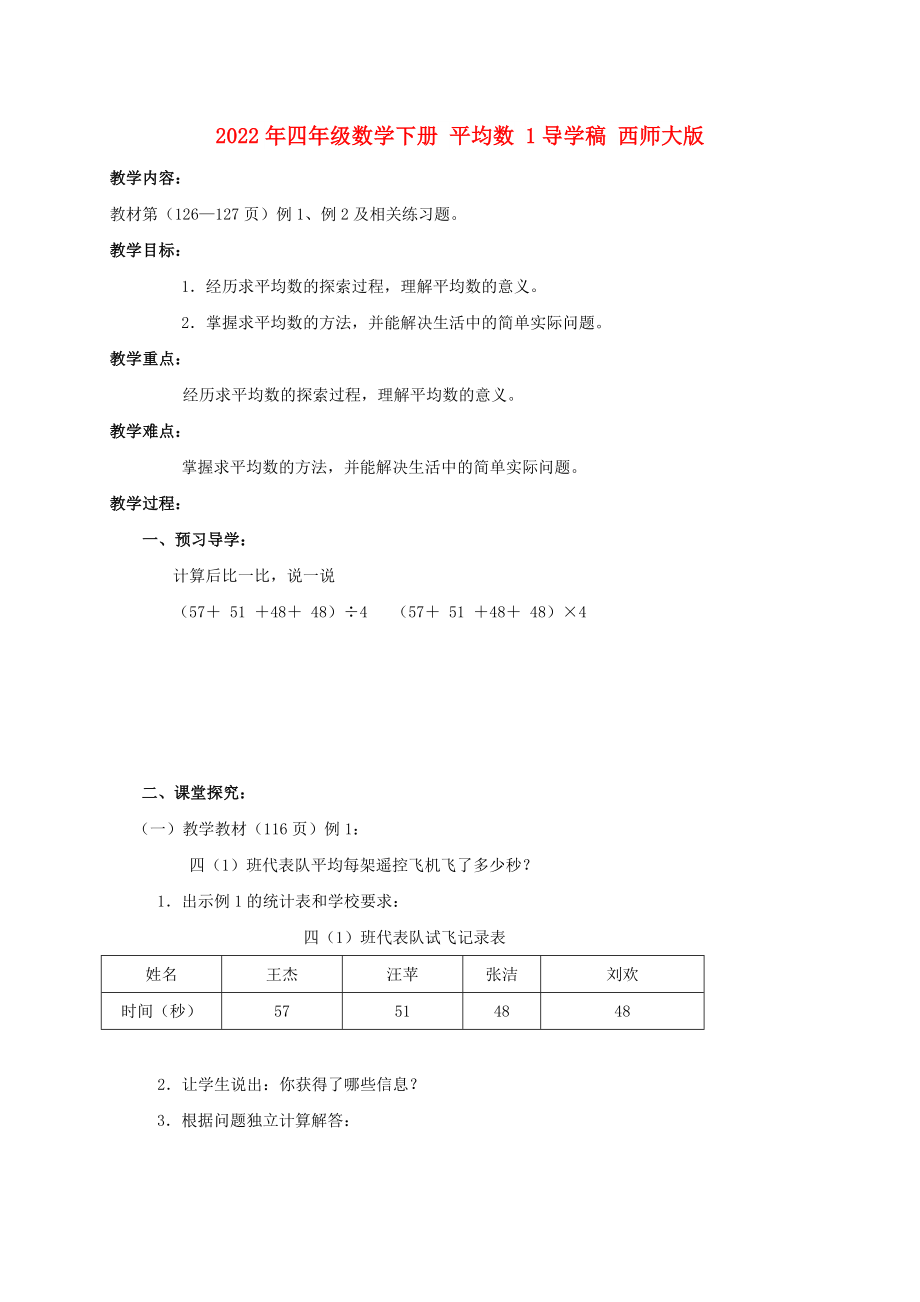 2022年四年級數(shù)學(xué)下冊 平均數(shù) 1導(dǎo)學(xué)稿 西師大版_第1頁