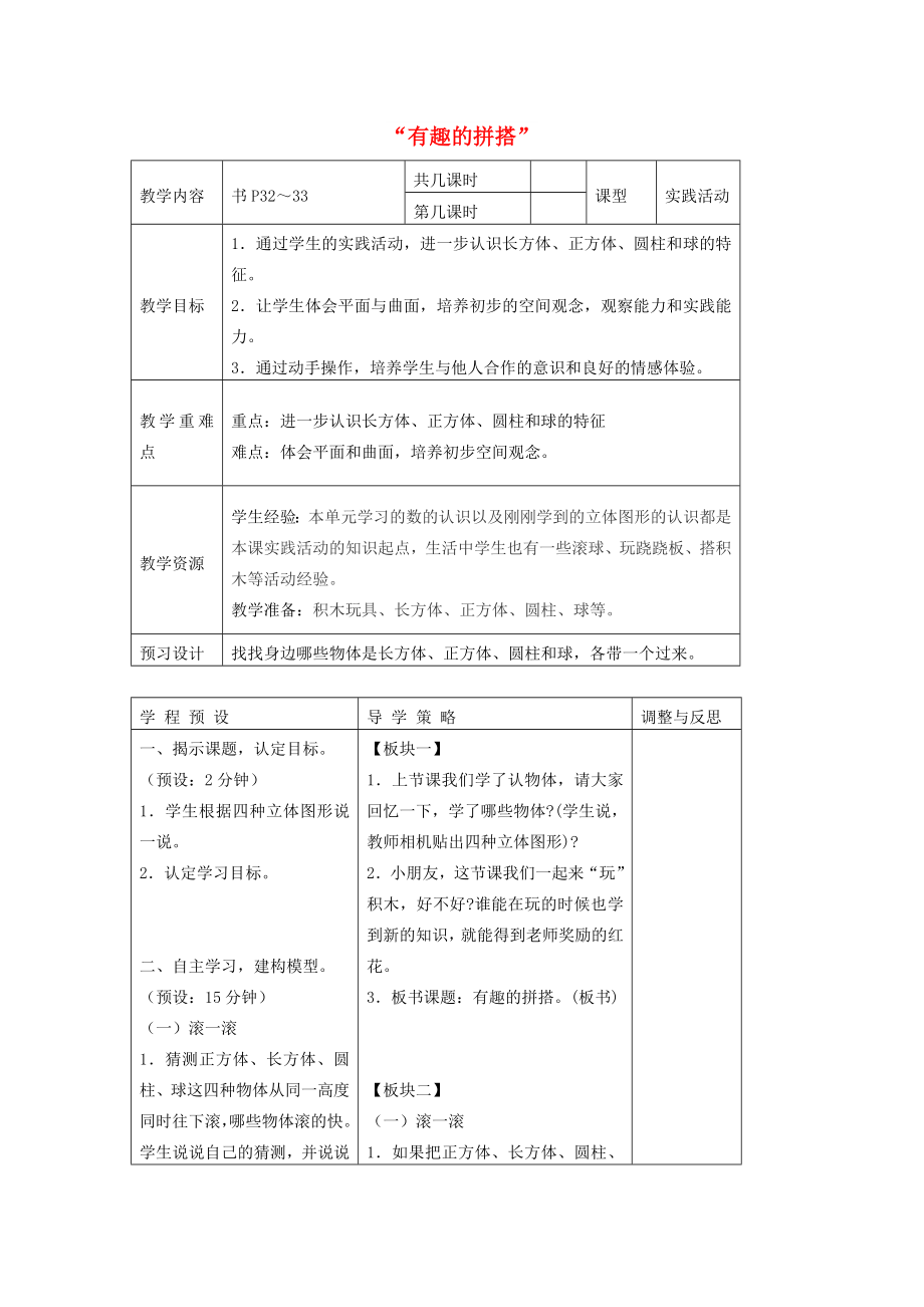 一年級數(shù)學(xué)上冊 第6單元《認(rèn)識圖形（一）》有趣的拼搭教案6 蘇教版_第1頁