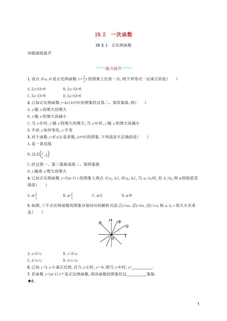 （福建专版）2019春八年级数学下册 第十九章 一次函数 19.2 一次函数 19.2.1 正比例函数知能演练提升 （新版）新人教版_第1页