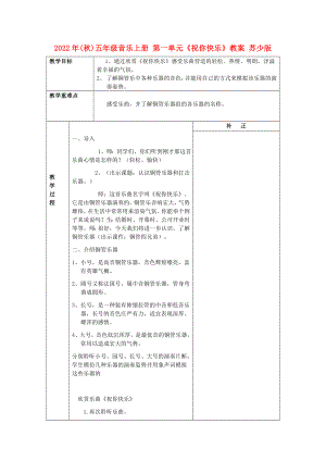 2022年(秋)五年級音樂上冊 第一單元《祝你快樂》教案 蘇少版