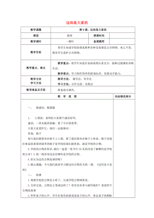 2022秋二年級道德與法治上冊 第9課 這些是大家的教案 新人教版