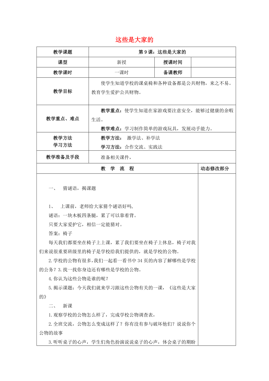 2022秋二年級(jí)道德與法治上冊(cè) 第9課 這些是大家的教案 新人教版_第1頁(yè)