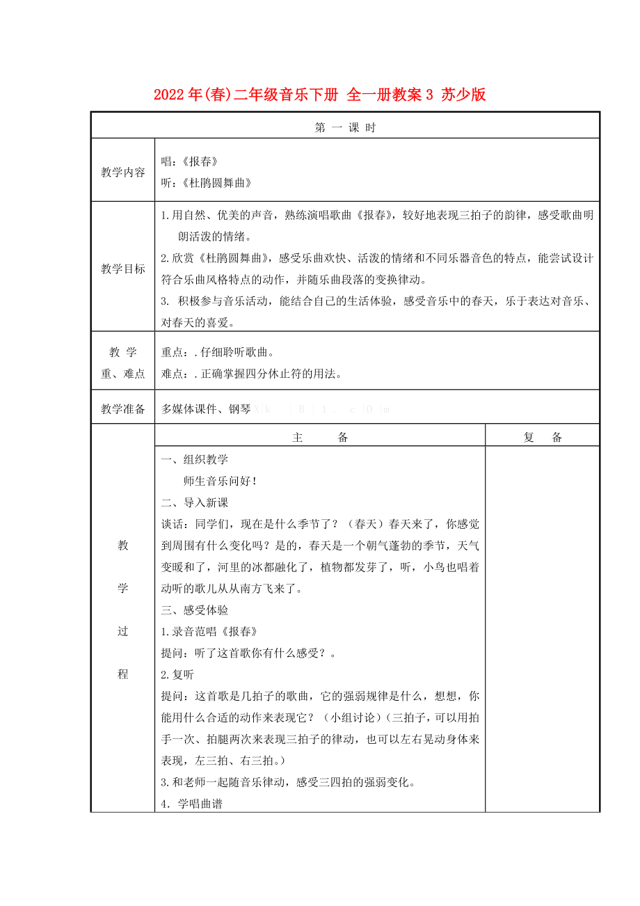 2022年(春)二年級音樂下冊 全一冊教案3 蘇少版_第1頁