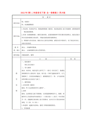 2022年(春)二年級音樂下冊 全一冊教案3 蘇少版