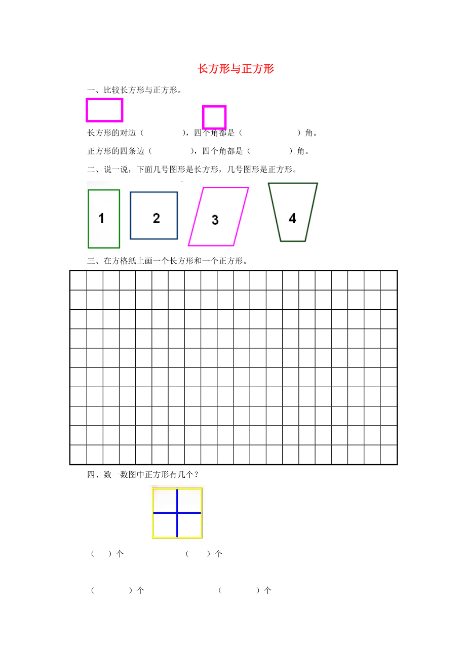 二年級(jí)數(shù)學(xué)下冊(cè) 六《認(rèn)識(shí)圖形》長(zhǎng)方形與正方形同步練習(xí)1 北師大版_第1頁