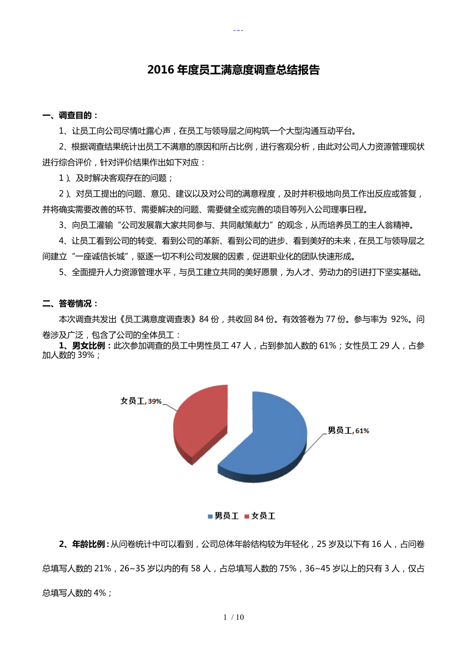 员工满意度调查总结报告_第1页