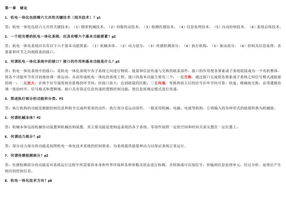 【機(jī)電一體化技術(shù)】課程讀書筆記（注釋）_第1頁