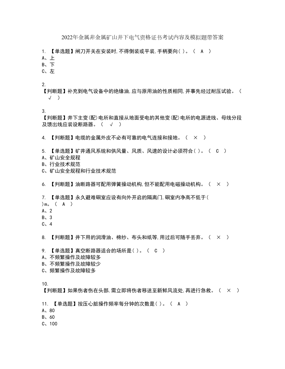 2022年金属非金属矿山井下电气资格证书考试内容及模拟题带答案点睛卷26_第1页