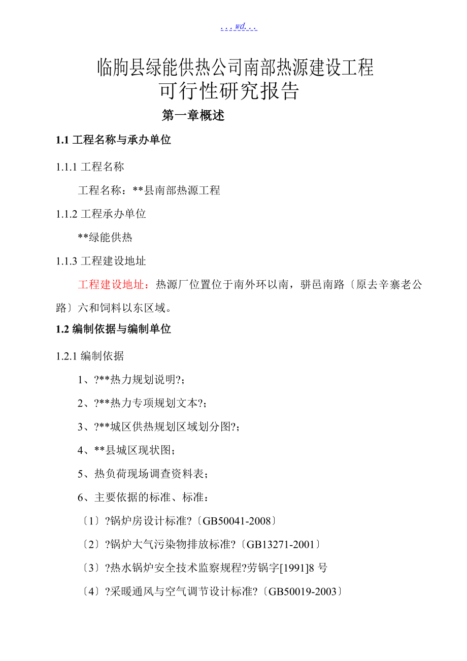 临朐县绿能供热公司南部热源建设项目的可行性研究报告_第1页