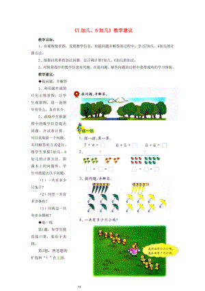 2022一年級(jí)數(shù)學(xué)上冊(cè) 第8單元《20以內(nèi)的加法》（7加幾、6加幾）教學(xué)建議 （新版）冀教版