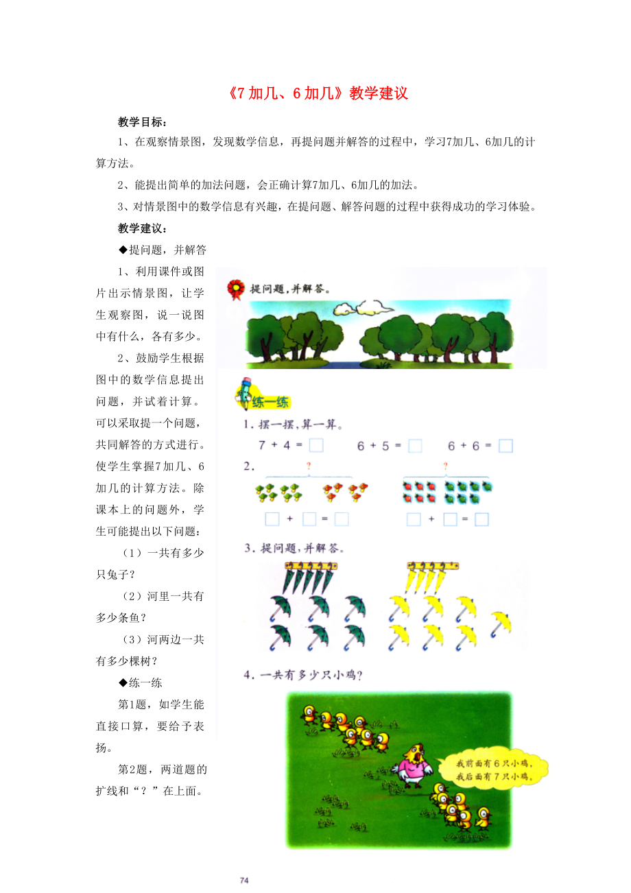 2022一年級(jí)數(shù)學(xué)上冊(cè) 第8單元《20以?xún)?nèi)的加法》（7加幾、6加幾）教學(xué)建議 （新版）冀教版_第1頁(yè)