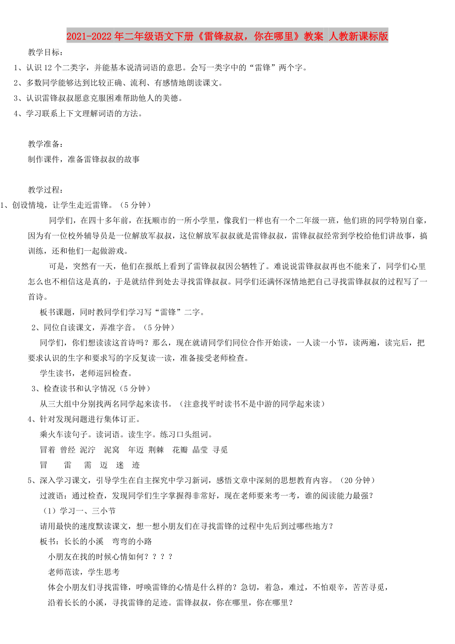 2021-2022年二年級語文下冊《雷鋒叔叔你在哪里》教案 人教新課標版_第1頁