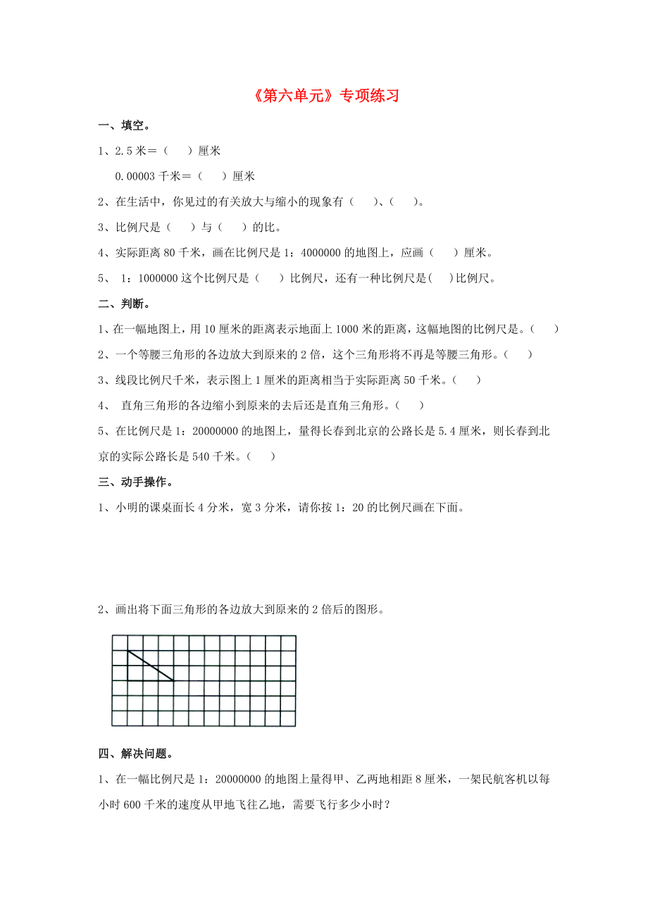 2022六年級(jí)數(shù)學(xué)上冊(cè) 第6單元《比例尺》專項(xiàng)練習(xí)（新版）冀教版_第1頁(yè)