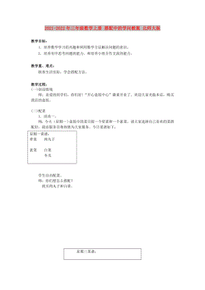 2021-2022年三年級數(shù)學(xué)上冊 搭配中的學(xué)問教案 北師大版