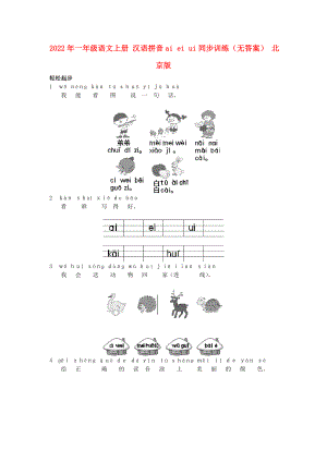 2022年一年級語文上冊 漢語拼音ai ei ui同步訓練（無答案） 北京版