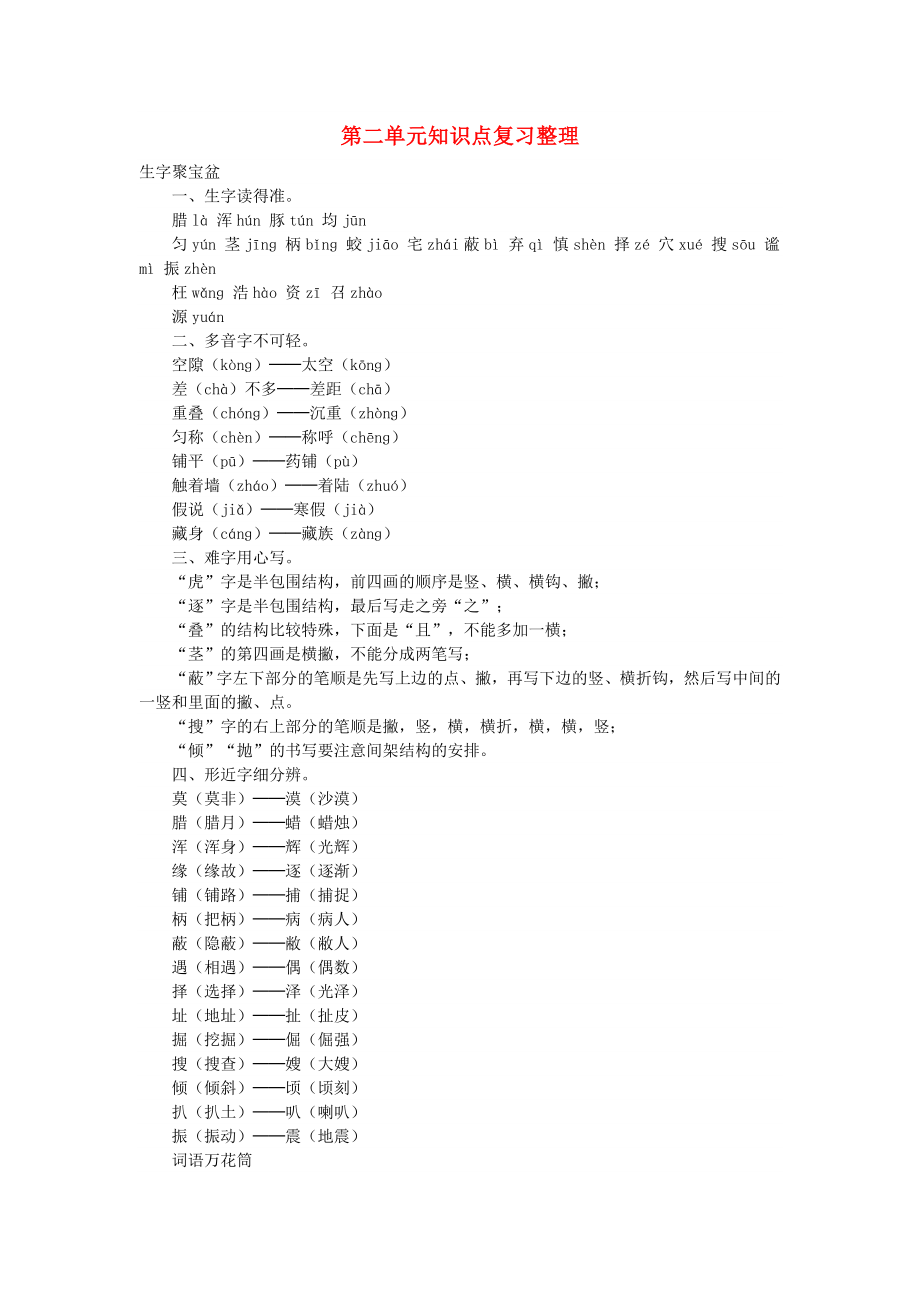 四年级语文上册 第二单元 知识点复习整理 新人教版_第1页