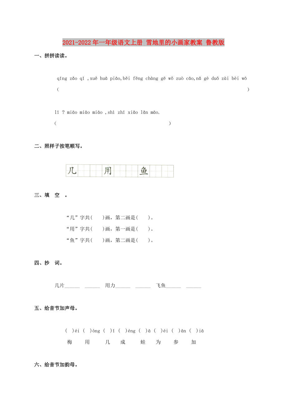 2021-2022年一年級語文上冊 雪地里的小畫家教案 魯教版_第1頁