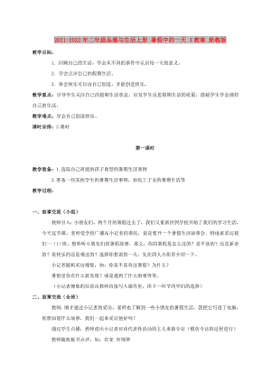 2021-2022年二年級品德與生活上冊 暑假中的一天 3教案 浙教版