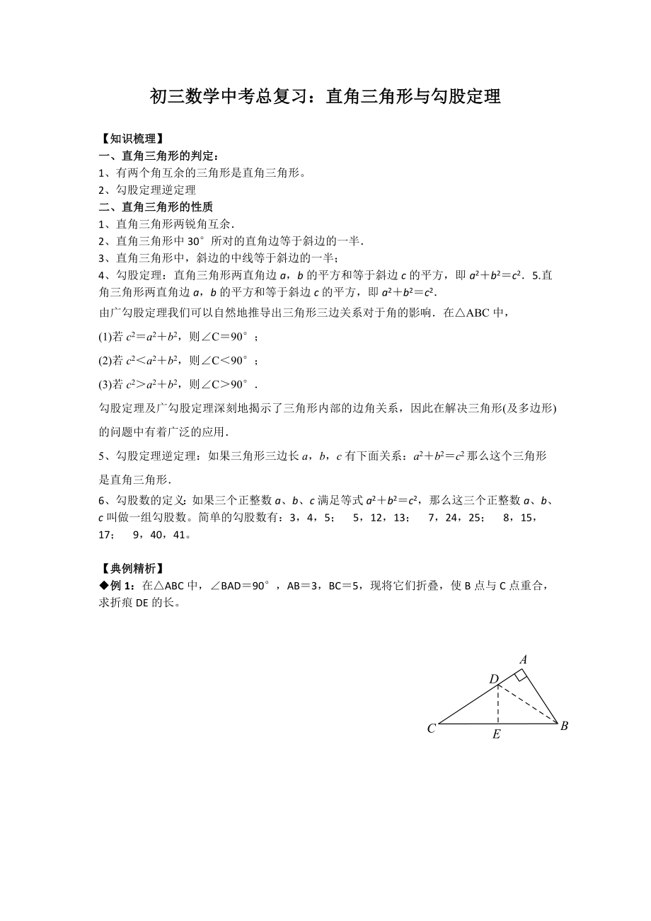 中考數(shù)學(xué)總復(fù)習(xí)《直角三角形與勾股定理》專題講解及訓(xùn)練習(xí)題_第1頁