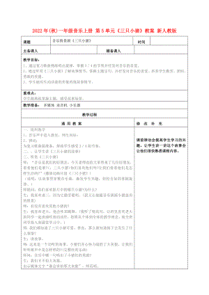 2022年(秋)一年級(jí)音樂上冊(cè) 第5單元《三只小豬》教案 新人教版