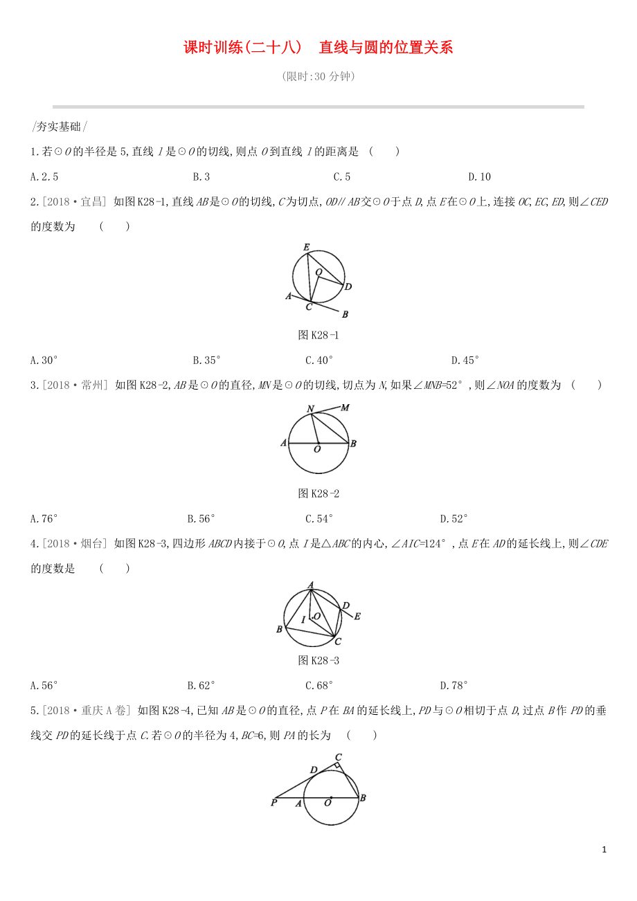 （全国）2019版中考数学复习 课时训练（二十八）直线与圆的位置关系试题_第1页