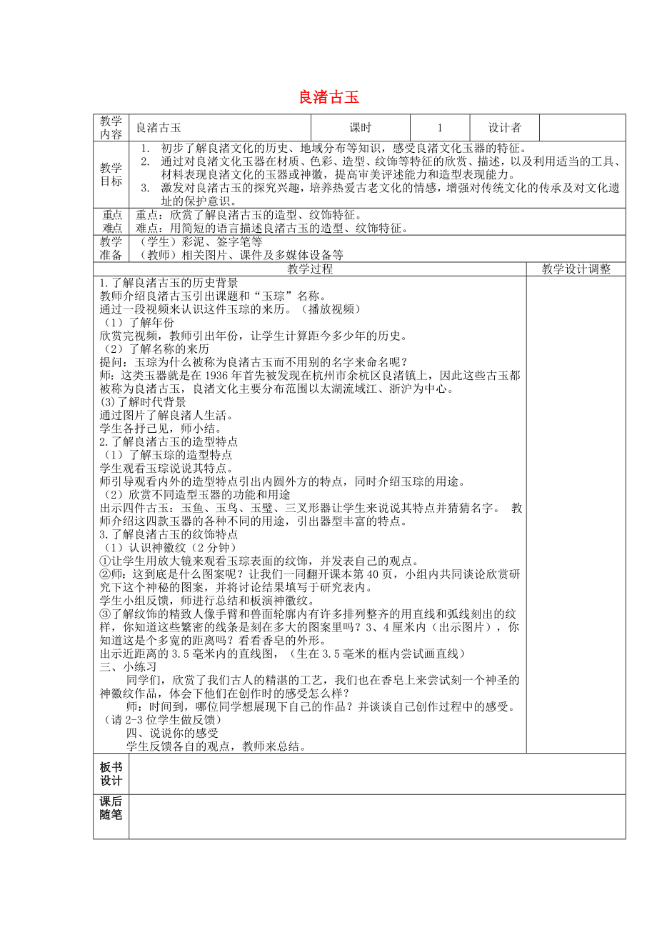 四年級(jí)美術(shù)下冊 18 良渚古玉教案 浙美版_第1頁