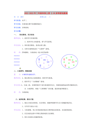 2021-2022年二年級體育上冊 2.30多種游戲教案