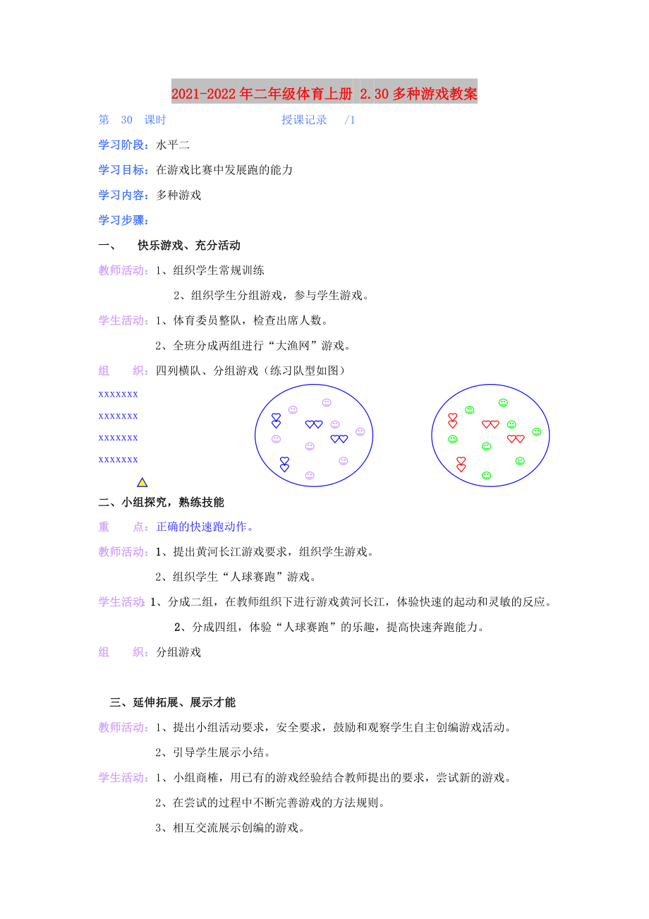 2021-2022年二年級(jí)體育上冊(cè) 2.30多種游戲教案_第1頁(yè)