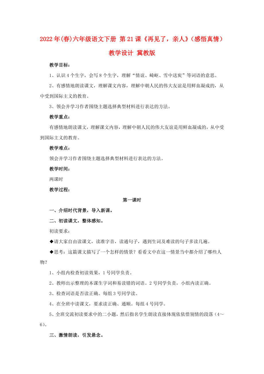 2022年(春)六年級語文下冊 第21課《再見了親人》（感悟真情）教學(xué)設(shè)計(jì) 冀教版_第1頁