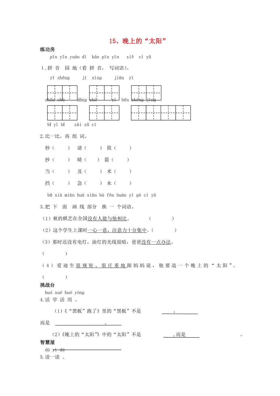 二年級語文下冊《15 晚上的太陽》同步精練 蘇教版_第1頁