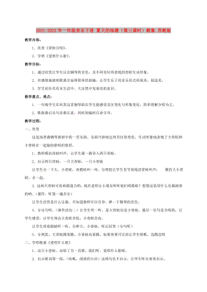 2021-2022年一年級(jí)音樂下冊(cè) 夏天的池塘（第三課時(shí)）教案 蘇教版