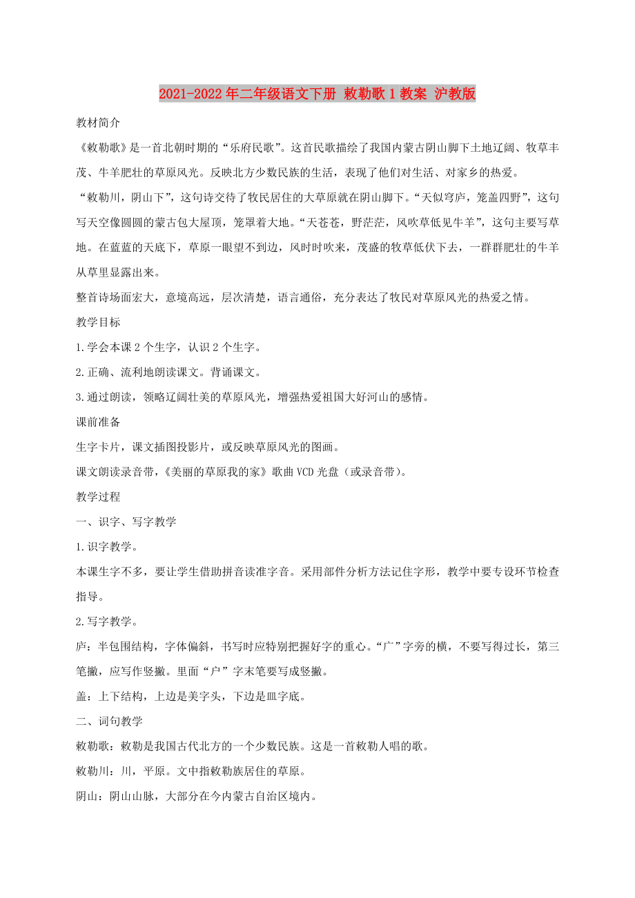 2021-2022年二年级语文下册 敕勒歌1教案 沪教版_第1页