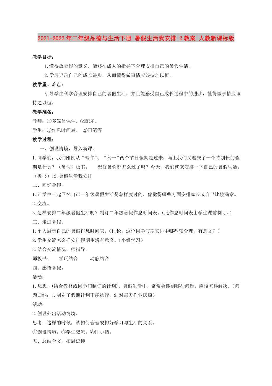 2021-2022年二年级品德与生活下册 暑假生活我安排 2教案 人教新课标版_第1页