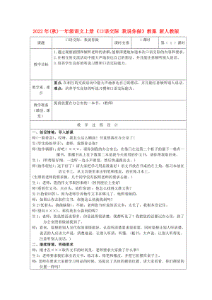 2022年(秋)一年級語文上冊《口語交際 我說你做》教案 新人教版