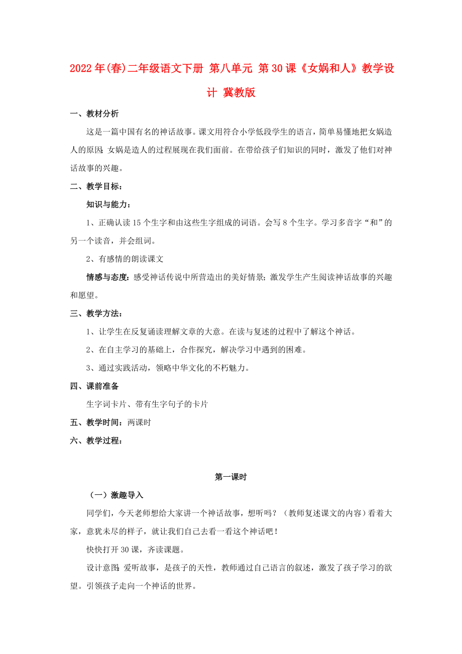 2022年(春)二年級(jí)語(yǔ)文下冊(cè) 第八單元 第30課《女媧和人》教學(xué)設(shè)計(jì) 冀教版_第1頁(yè)