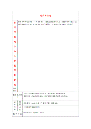 2022春二年級音樂下冊 第二單元《母雞與公雞》教案 蘇少版